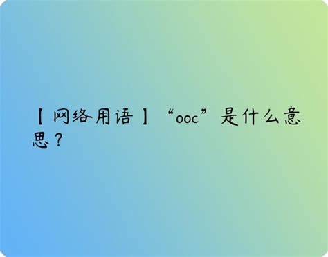 ooc iga|ooc是什么意思网络用语？.